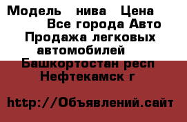  › Модель ­ нива › Цена ­ 100 000 - Все города Авто » Продажа легковых автомобилей   . Башкортостан респ.,Нефтекамск г.